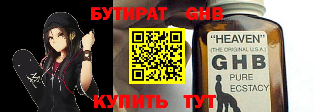 Бутират жидкий экстази Хасавюрт